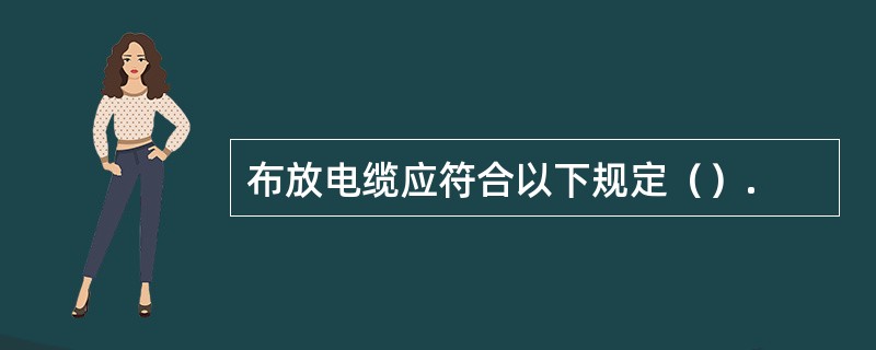 布放电缆应符合以下规定（）.