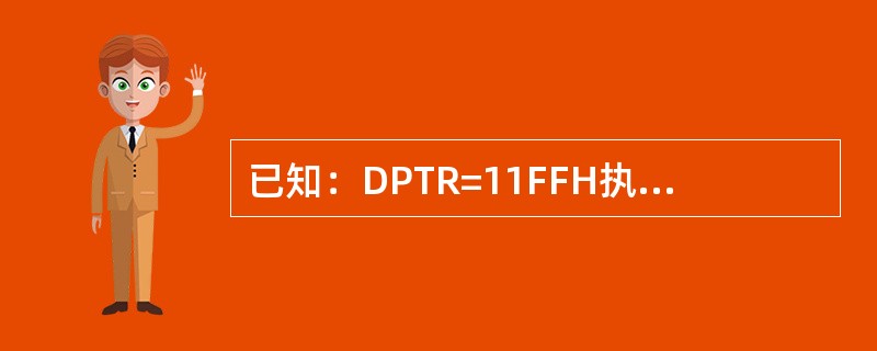 已知：DPTR=11FFH执行INC DPTR后，结果（）。