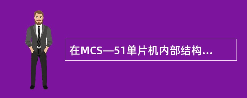 在MCS—51单片机内部结构中，TCON为控制寄存器，主要用来控制定时器的启动与