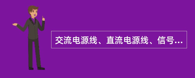 交流电源线、直流电源线、信号线必须（）布放。