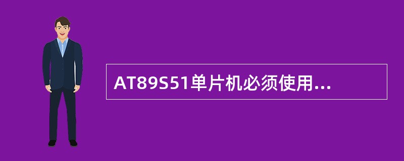 AT89S51单片机必须使用内部ROM。