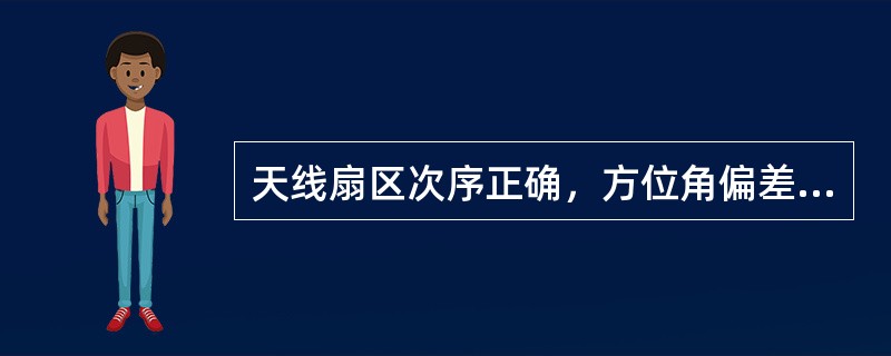 天线扇区次序正确，方位角偏差小于（）度，俯仰角偏差小于（）度。