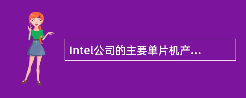 Intel公司的主要单片机产品分为哪几大系列？各系列的区别何在？