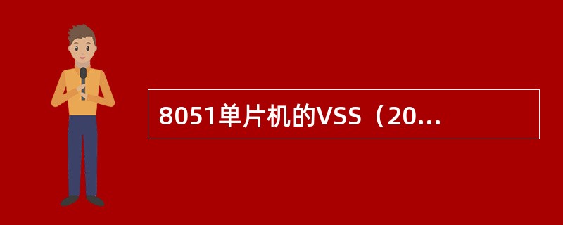8051单片机的VSS（20）引脚是（）引脚。