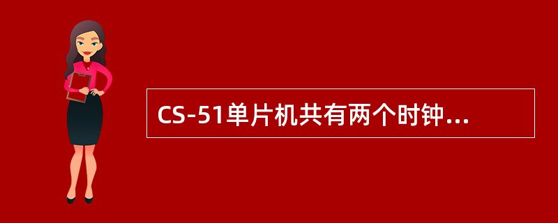 CS-51单片机共有两个时钟XTAL1和XTAL2