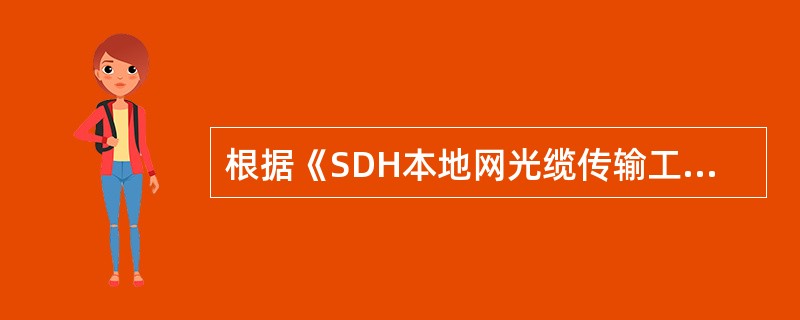 根据《SDH本地网光缆传输工程设计规范》，主设备应排列在同一列内或相对集中，DD