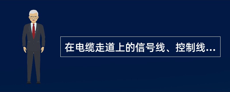 在电缆走道上的信号线、控制线和电源线应分开布放，间距可以为（）。