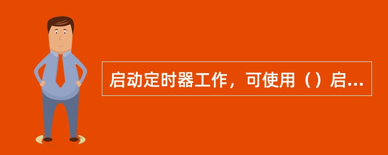 启动定时器工作，可使用（）启动。