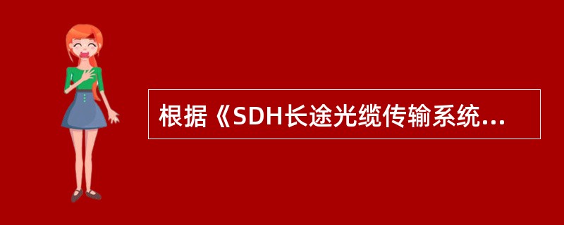 根据《SDH长途光缆传输系统工程验收规范》（YD/T5044—2005），凡未进