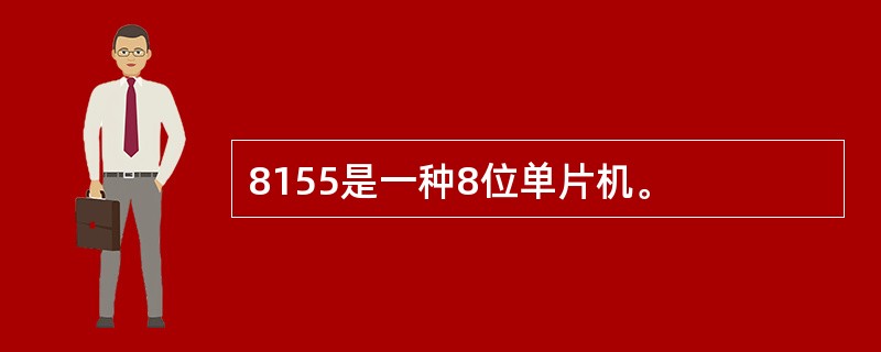 8155是一种8位单片机。