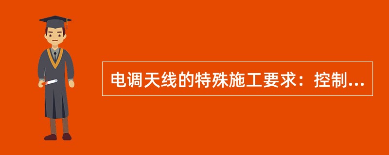 电调天线的特殊施工要求：控制线必须安装（），且必须单独接地。