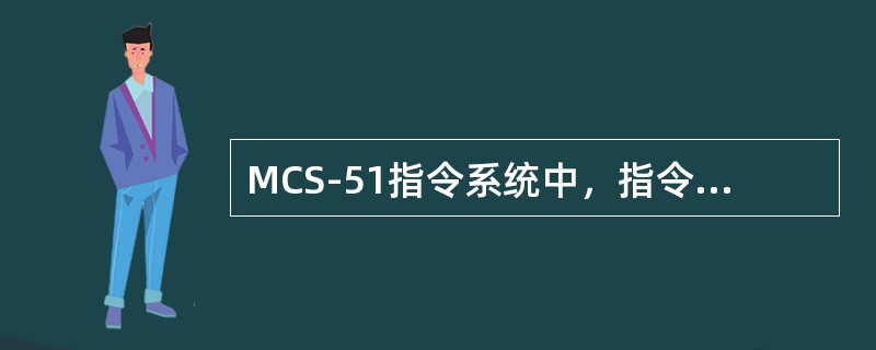 MCS-51指令系统中，指令CJNE A，#data，rel的作用相当于SUBB