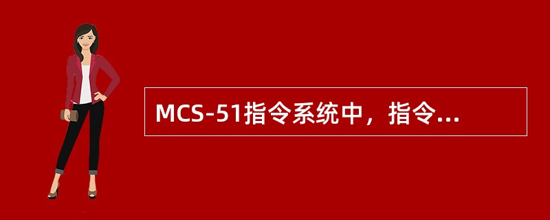 MCS-51指令系统中，指令ADDA，R0执行前（A）=38H，（R0）=54H