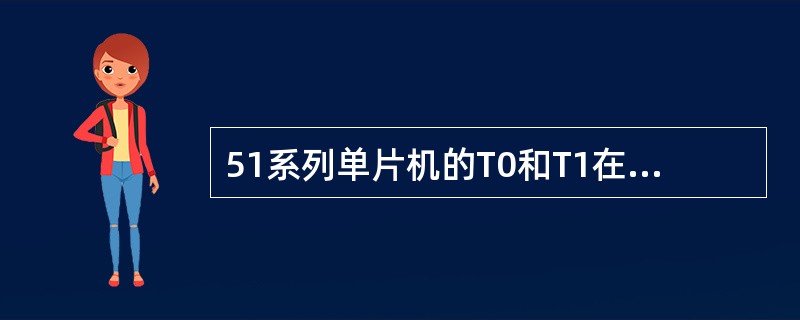 51系列单片机的T0和T1在模式0中，都使用了计数器的哪些位？