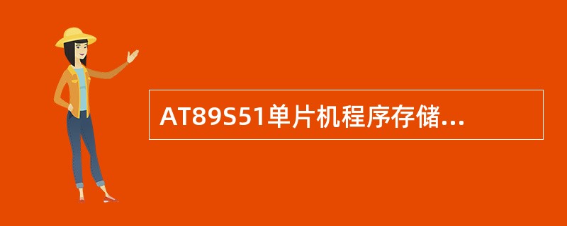 AT89S51单片机程序存储器的寻址范围是由程序计数器PC的位数所决定的。