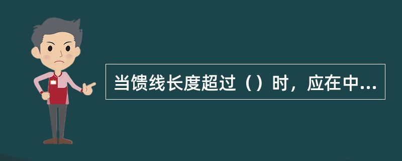 当馈线长度超过（）时，应在中间部位增加一处接地。