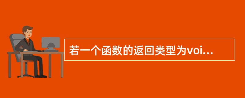 若一个函数的返回类型为void，则表示其没有返回值。