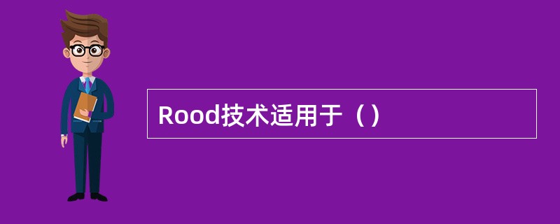 Rood技术适用于（）