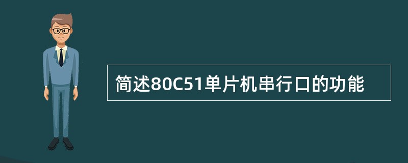 简述80C51单片机串行口的功能