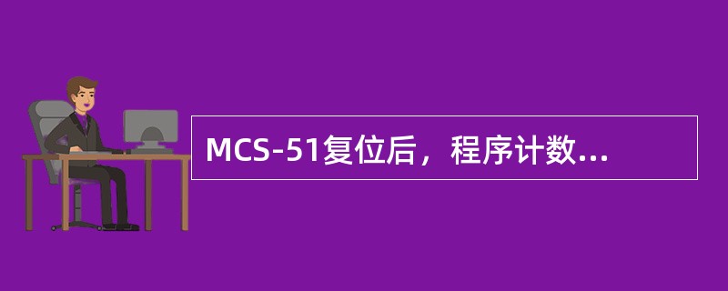MCS-51复位后，程序计数器PC=（）。即单片机从（）开始执行指令。