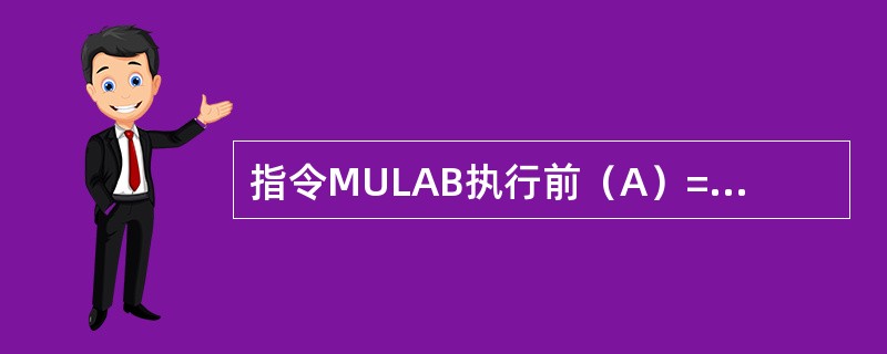 指令MULAB执行前（A）=F0H，（B）=05H，执行后（A）=FH5，（B）