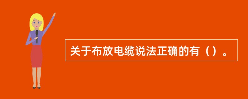 关于布放电缆说法正确的有（）。