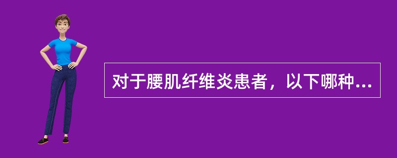 对于腰肌纤维炎患者，以下哪种注射疗法最适宜（）