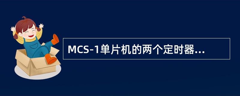 MCS-1单片机的两个定时器均有两种工作方式，即（）和（）工作方式。