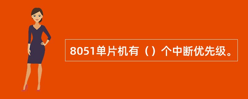 8051单片机有（）个中断优先级。