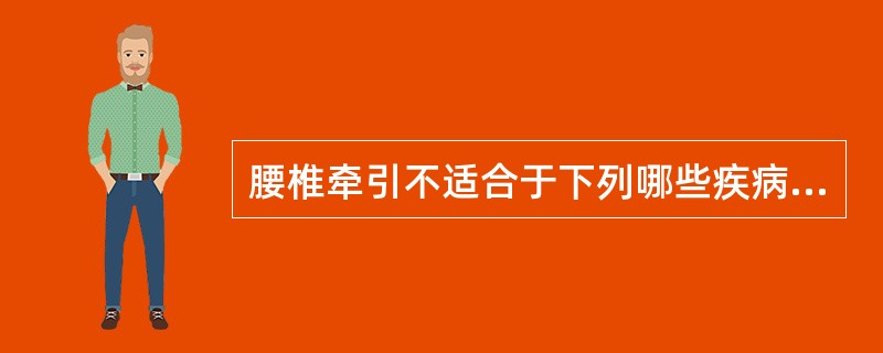 腰椎牵引不适合于下列哪些疾病（）