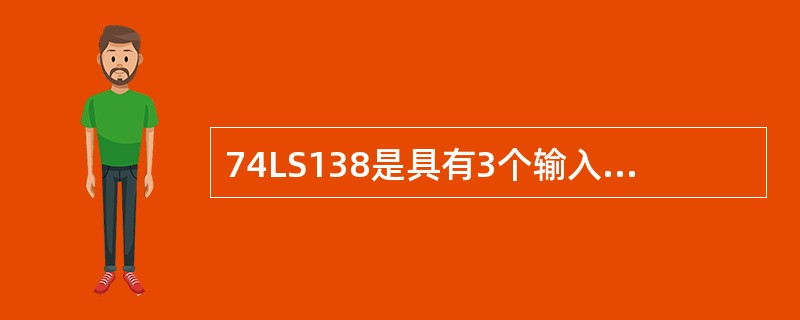 74LS138是具有3个输入的译码器芯片，用其输出作片选信号，最多可在（）块芯片