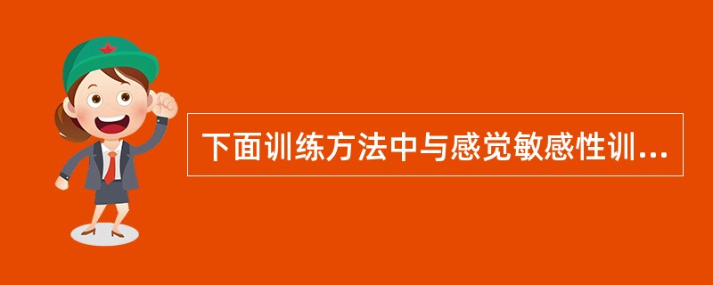 下面训练方法中与感觉敏感性训练无明显关系的是（）