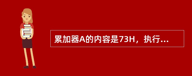 累加器A的内容是73H，执行SWAPA指令后累加器的内容变为（）。