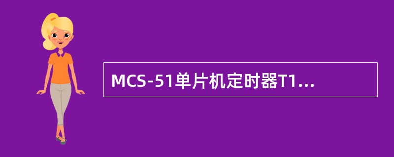 MCS-51单片机定时器T1的溢出标志TF1，若计满数产生溢出时，如不用中断方式