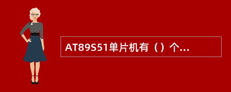 AT89S51单片机有（）个16位定时/计数器。