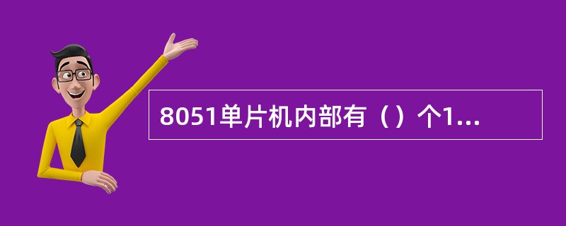 8051单片机内部有（）个16位定时／计数器。