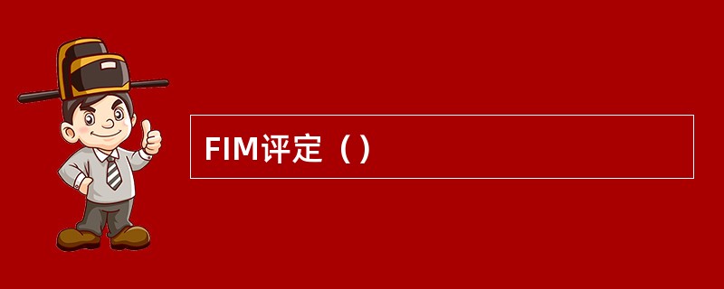 FIM评定（）