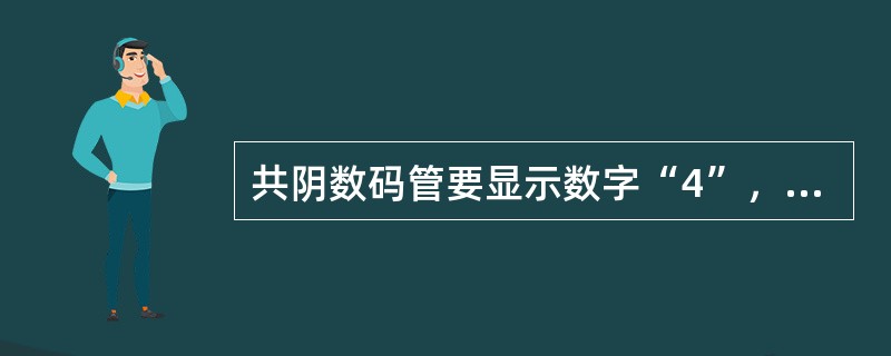 共阴数码管要显示数字“4”，则其对应的字型码为（）。