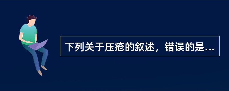 下列关于压疮的叙述，错误的是（）