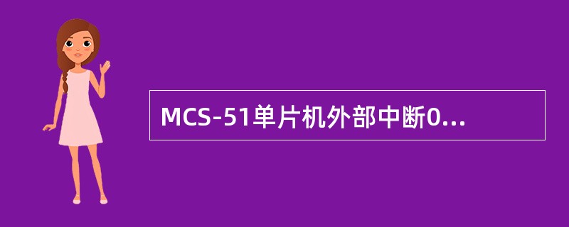 MCS-51单片机外部中断0开中断的指令是（）。