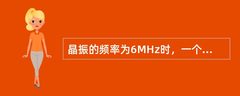 晶振的频率为6MHz时，一个机器周期为（）μS。