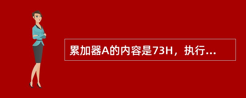 累加器A的内容是73H，执行RLA指令后累加器的内容变为（）。