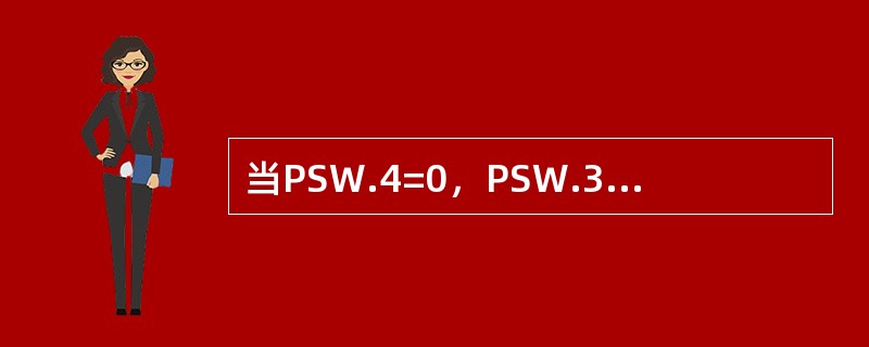 当PSW.4=0，PSW.3=1时，当前工作寄存器Rn，工作在第（）区。