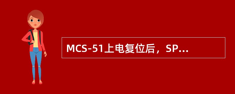 MCS-51上电复位后，SP的内容应是（）