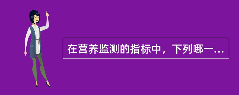 在营养监测的指标中，下列哪一项不属于社会经济指标（）