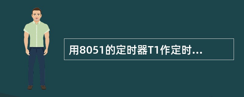 用8051的定时器T1作定时方式，用模式1，则初始化编程为（）。