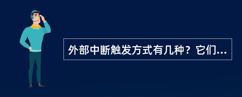 外部中断触发方式有几种？它们的特点是什么？