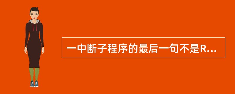 一中断子程序的最后一句不是RETI而是RET，中断返回后（）。