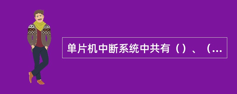 单片机中断系统中共有（）、（）、（）、（）、（）五个中断源，其中优先级最高的是I