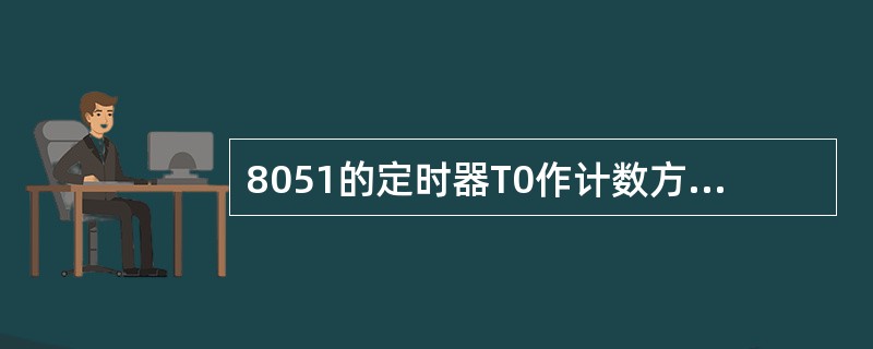 8051的定时器T0作计数方式，用模式1（16位计数器）则应用指令（）初始化编程